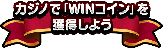 カジノで「WINコイン」を獲得しよう