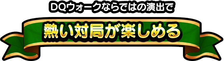 DQウォークならではの演出で熱い対局が楽しめる