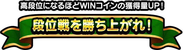 高段位になるほどWINコインの獲得量UP段位戦を勝ち上がれ!
