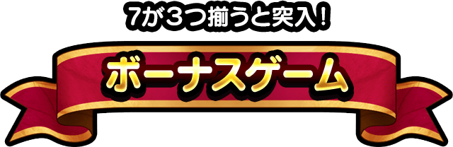 7が3つ揃うと突入!ボーナスゲーム