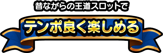 昔ながらの王道スロットでテンポ良く楽しめる