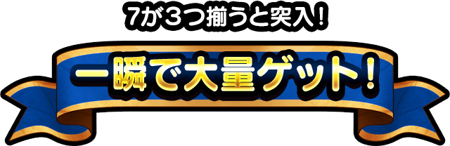 7が3揃えばWINコインを一瞬で大量ゲット!