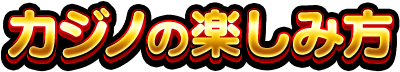 カジノの楽しみ方