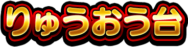 りゅうおう台