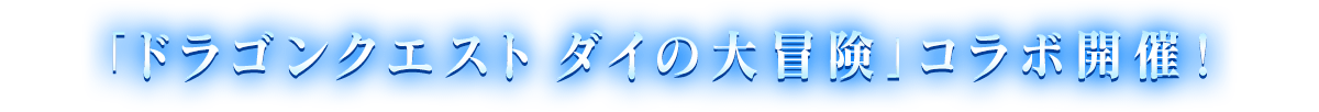 <「ドラゴンクエスト ダイの大冒険」コラボ開催！