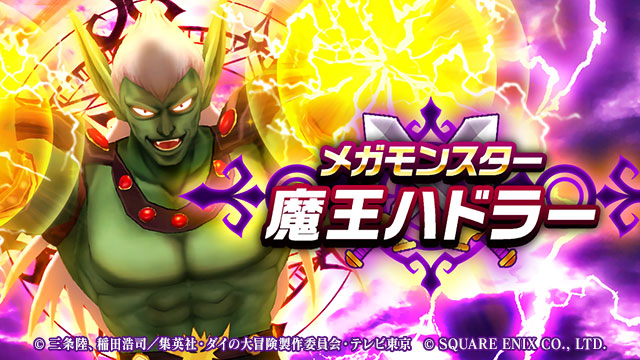 メガモンスター「魔王ハドラー」登場！