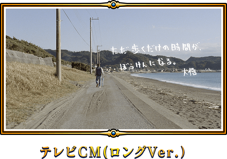 テレビCM(ロングVer)