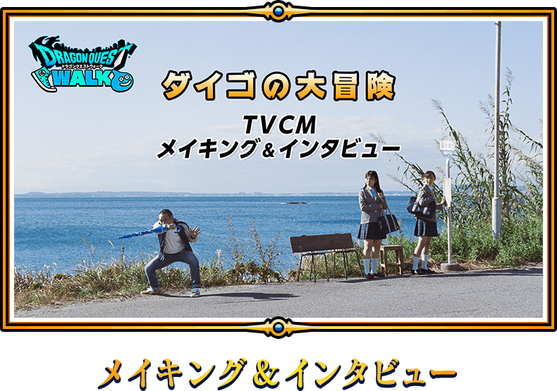 メイキング＆インタビュー