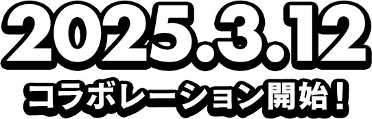 2025年3月12日コラボレーション開始！