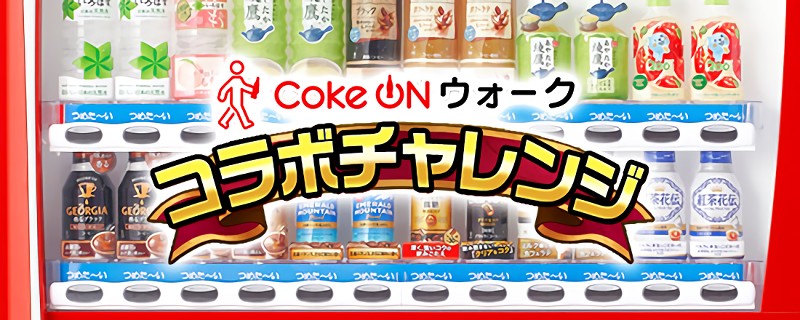 「Coke ON」ウォークコラボチャレンジで、ドリンクチケットがもらえる！