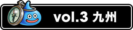 vol.3 九州