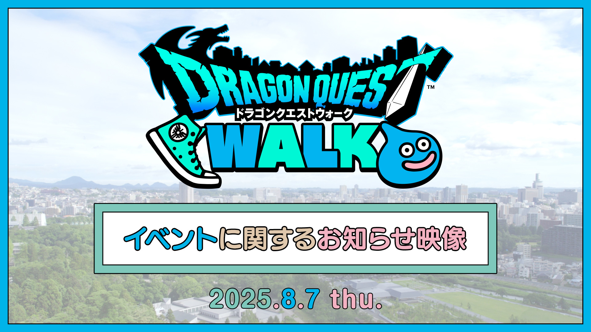 【ドラゴンクエストウォーク】イベントに関するお知らせ映像(2025.2.27公開)