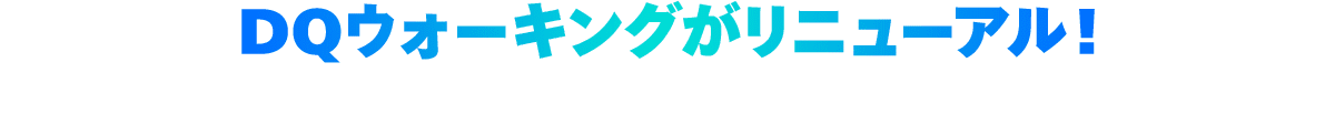 DQウォーキングがリニューアル！「ロトシリーズ」をテーマにした新しいウォーキングイベントを楽しもう！