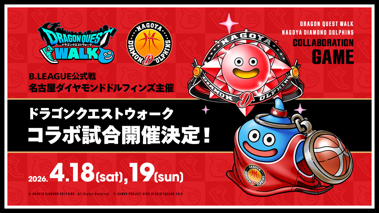 ドラゴンクエストウォークコラボ試合開催決定！
