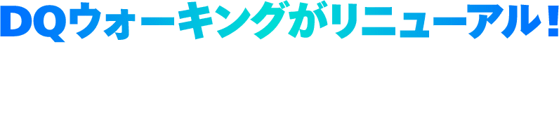 第六回「ドラゴンクエストウォーク」リアルウォーキングイベント