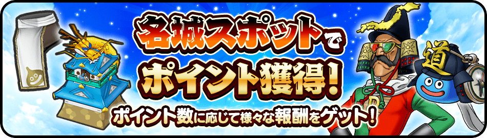 名城スポットでポイント獲得！ポイント数に応じて様々な報酬をゲット！