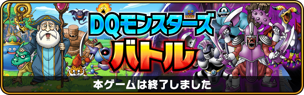 DQモンスターズバトル 本ゲームは終了しました