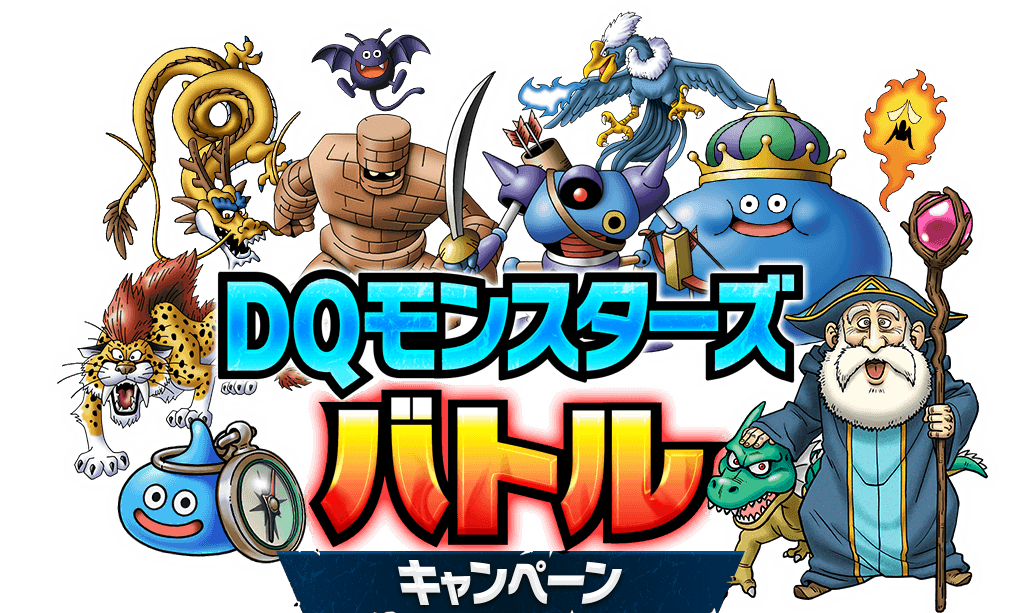 DQモンスターズバトルキャンペーン