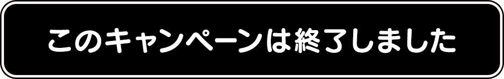 このキャンペーンは終了しました