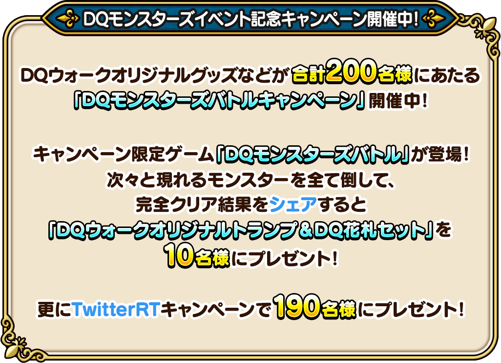 DQモンスターズイベント記念キャンペーン開催中！