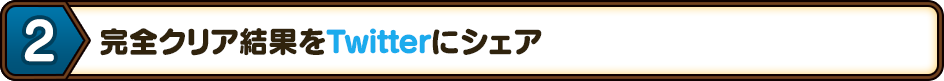 2.完全クリアのバトル結果をTwitterにシェア