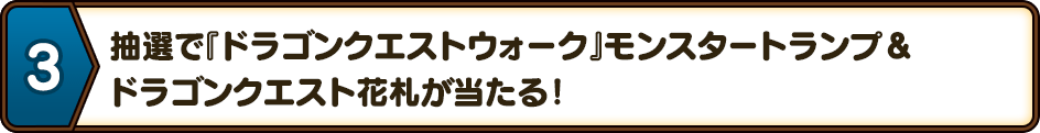 3.抽選で『ドラゴンクエストウォーク』モンスタートランプ＆ドラゴンクエスト花札が当たる！