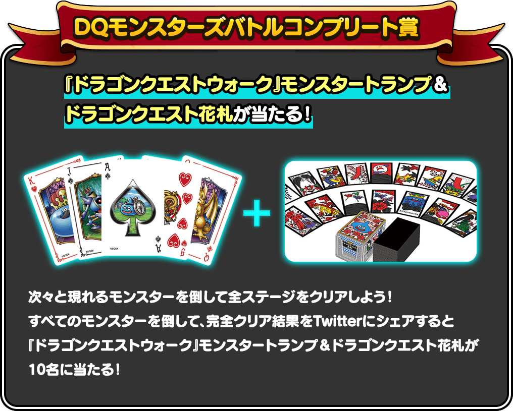 DQモンスターズバトルコンプリート賞