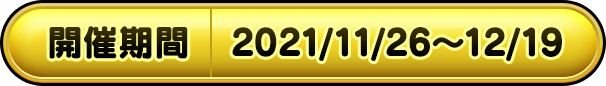 開催期間 2021/11/26～12/19