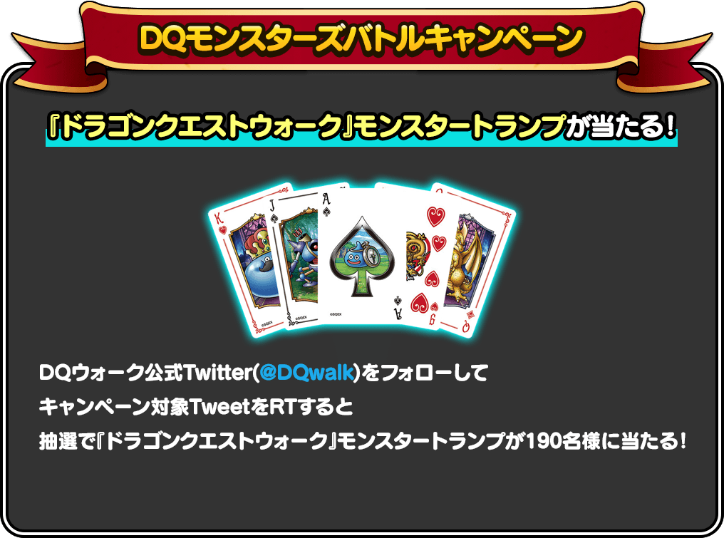 DQモンスターズイベント開催記念RTキャンペーン