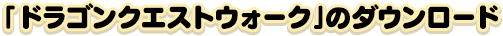 「ドラゴンクエストウォーク」のダウンロード