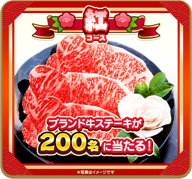 【紅コース】ブランド牛ステーキが200名様に当たる！
