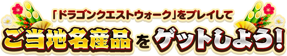 「ドラゴンクエストウォーク」をプレイしてご当地名産品をゲットしよう！