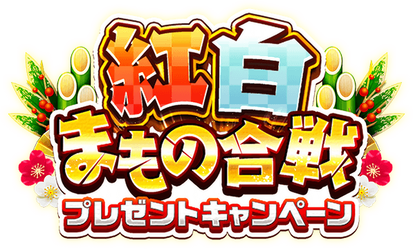 紅白まもの合戦プレゼントキャンペーン - ドラゴンクエストウォーク