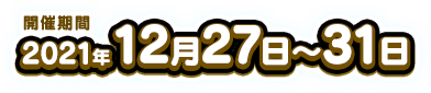 開催期間：2021年12月27日～31日