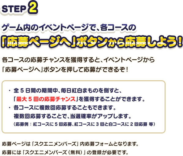 STEP2 ゲーム内のイベントページで、各コースの「応募ページへ」ボタンから応募しよう！