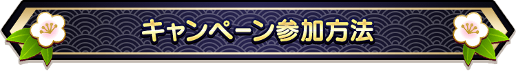 キャンペーン参加方法