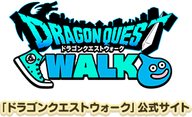 「ドラゴンクエストウォーク」公式サイトへ
