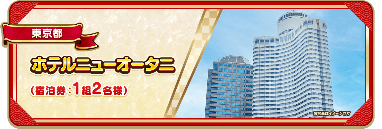 東京都 赤坂見附 ホテルニューオータニ（宿泊券：1組2名様）