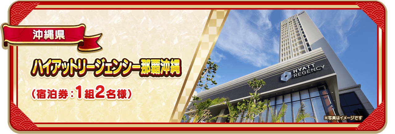 沖縄県 国際通り ハイアットリージェンシー那覇沖縄（宿泊券：1組2名様）