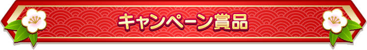 キャンペーン賞品