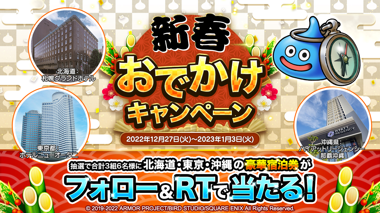 抽選で合計3組6名様に北海道・東京・沖縄の豪華宿泊券がフォロー＆RTで当たる！ - 新春おでかけキャンペーン - ドラゴンクエストウォーク