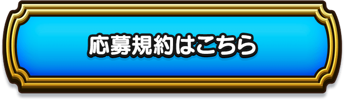 応募規約はこちら