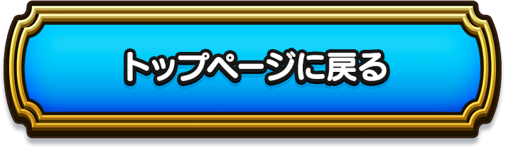 トップページに戻る