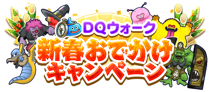 応募規約 - DQウォーク新春おでかけキャンペーン - 豪華ホテル・温泉宿の宿泊券が抽選で当たる！- ドラゴンクエストウォーク