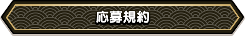 応募規約