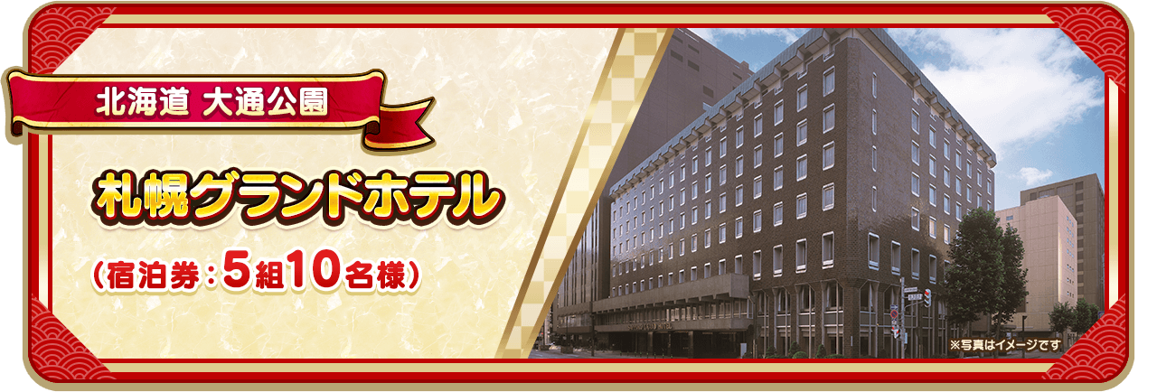 北海道 大通公園 札幌グランドホテル（宿泊券：5組10名様）