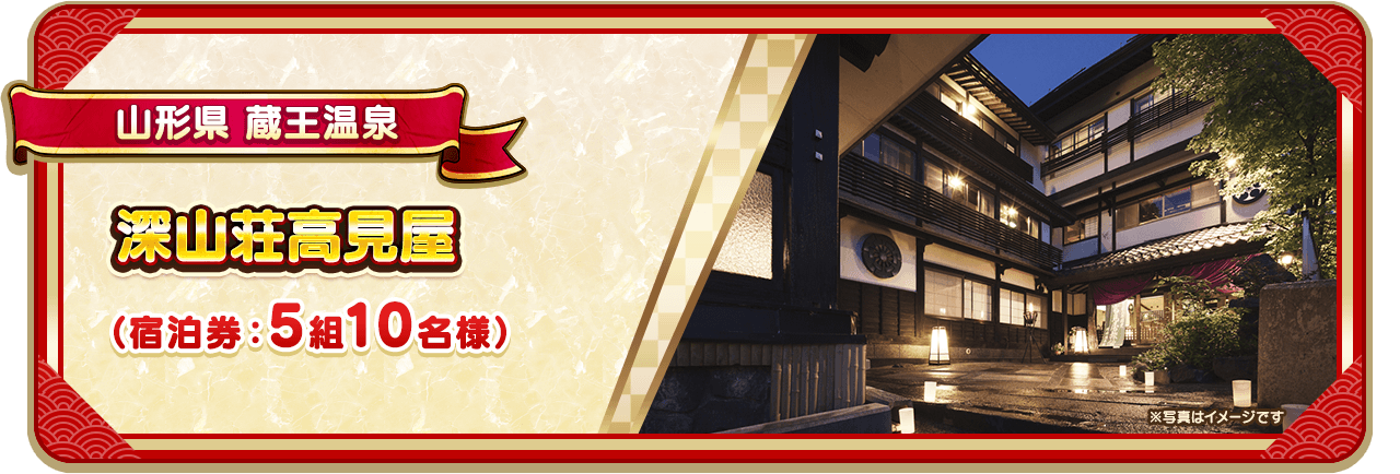 山形県 蔵王温泉 深山荘高見屋（宿泊券：5組10名様）