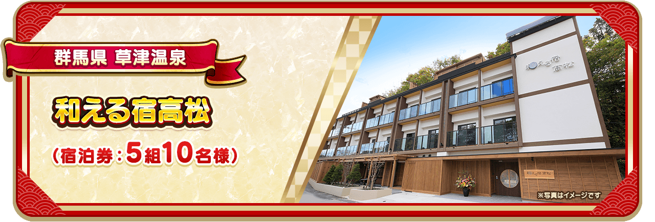 群馬県 草津温泉 和える宿高松（宿泊券：5組10名様）
