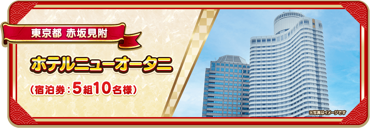 東京都 赤坂見附 ホテルニューオータニ（宿泊券：5組10名様）