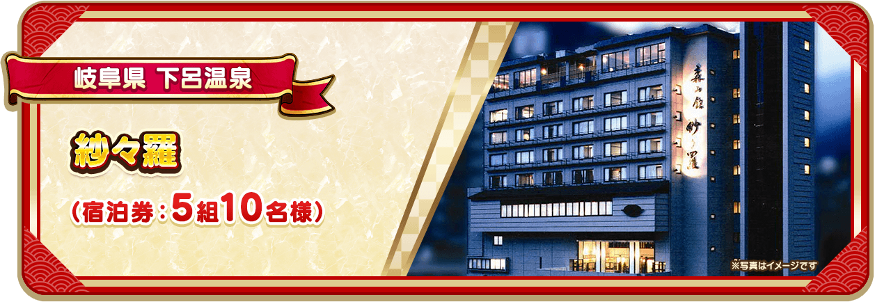 岐阜県 下呂温泉 紗々羅（宿泊券：5組10名様）